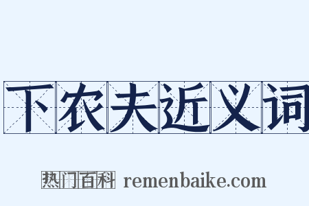 下农夫近义词是什么意思的图片